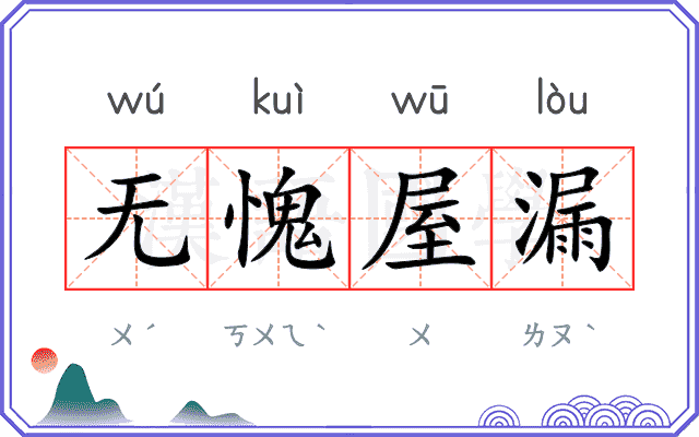 无愧屋漏