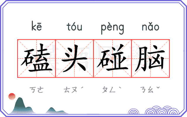 磕头碰脑