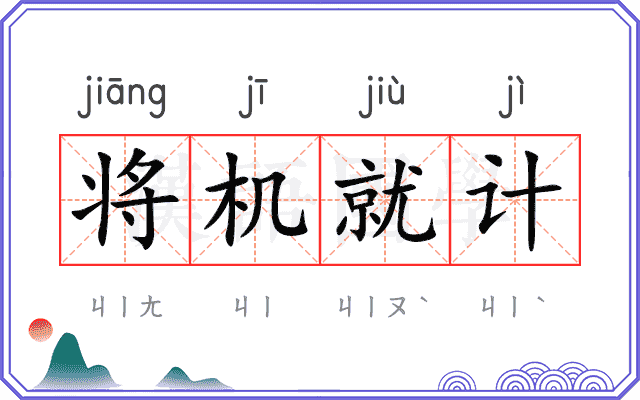 将机就计