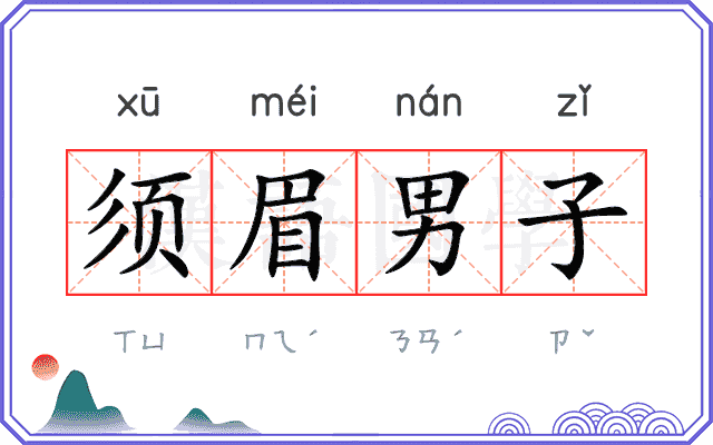 须眉男子