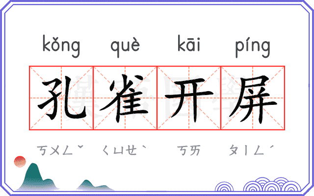 孔雀开屏