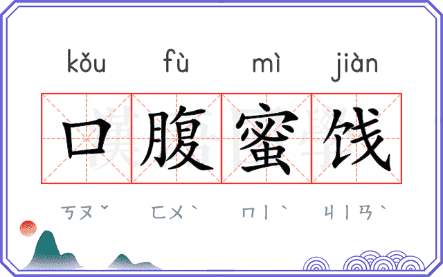 口腹蜜饯
