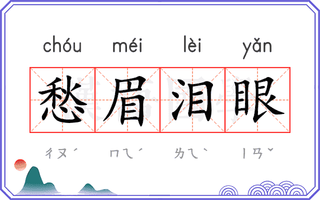 愁眉泪眼