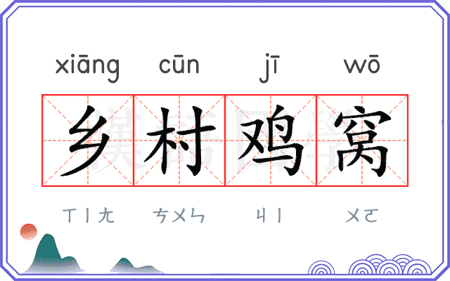乡村鸡窝