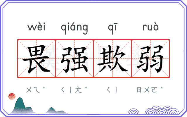 畏强欺弱