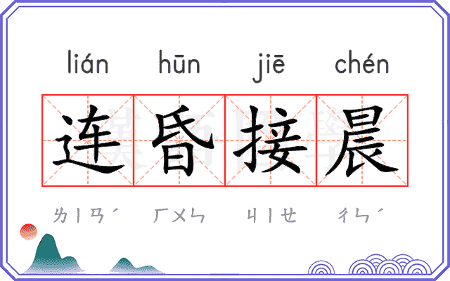 连昏接晨