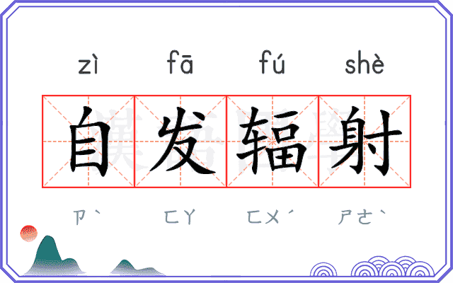 自发辐射