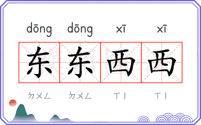 东东西西