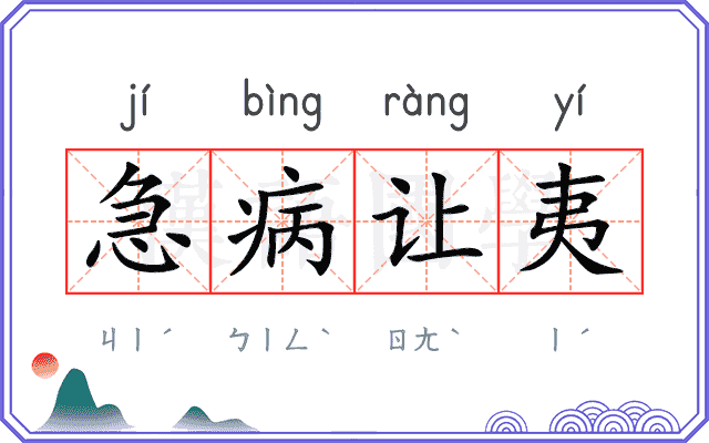 急病让夷