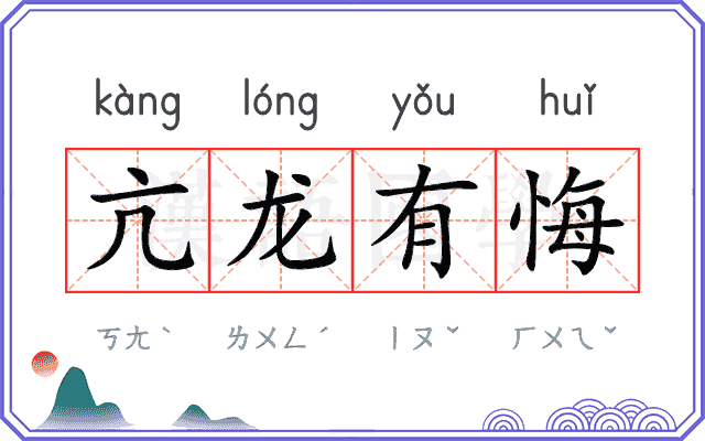亢龙有悔