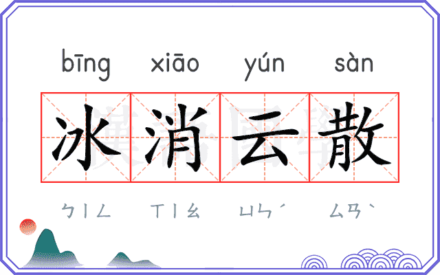 冰消云散