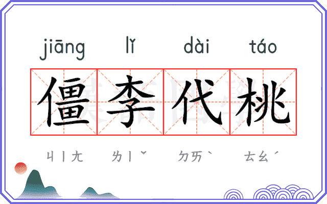 僵李代桃