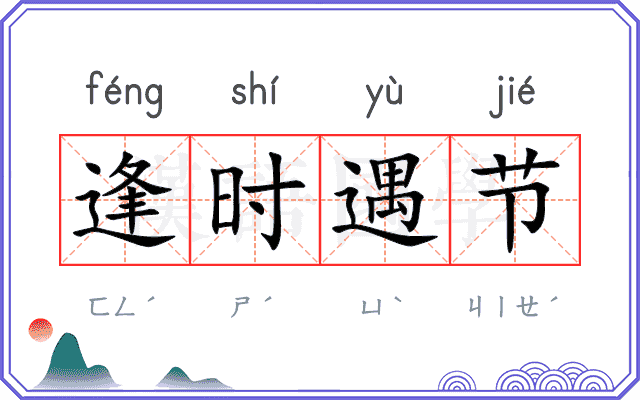 逢时遇节