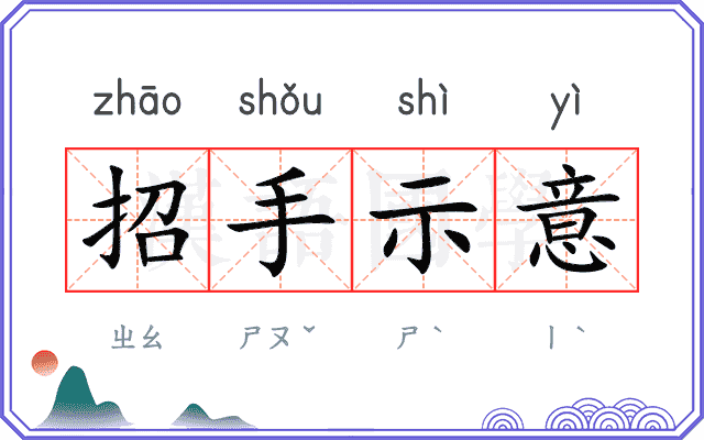 招手示意