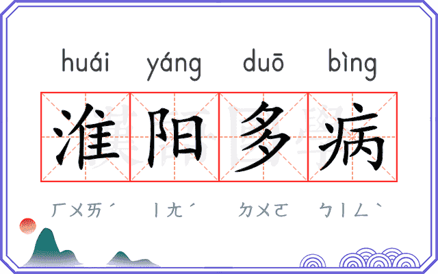 淮阳多病