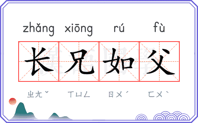 长兄如父