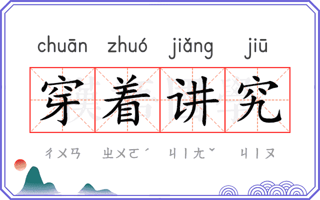穿着讲究