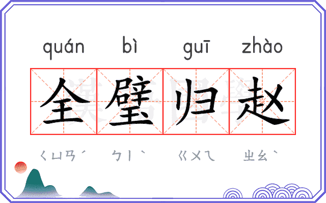 全璧归赵