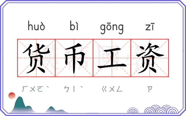 货币工资