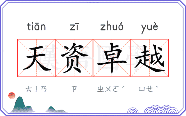 天资卓越