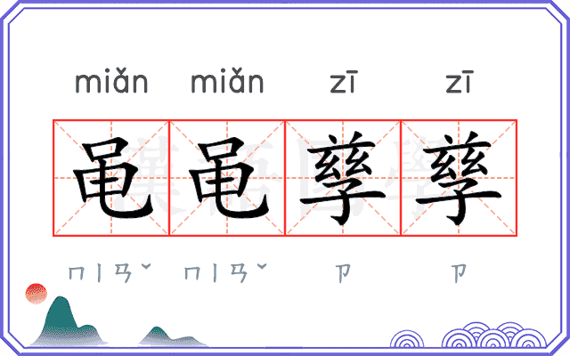 黾黾孳孳