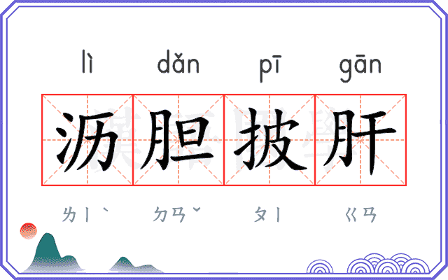 沥胆披肝