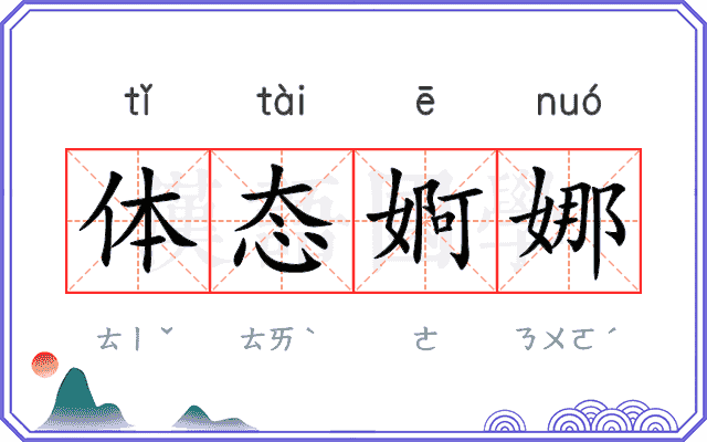 体态婀娜