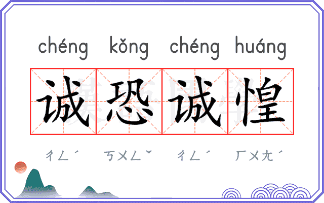 诚恐诚惶
