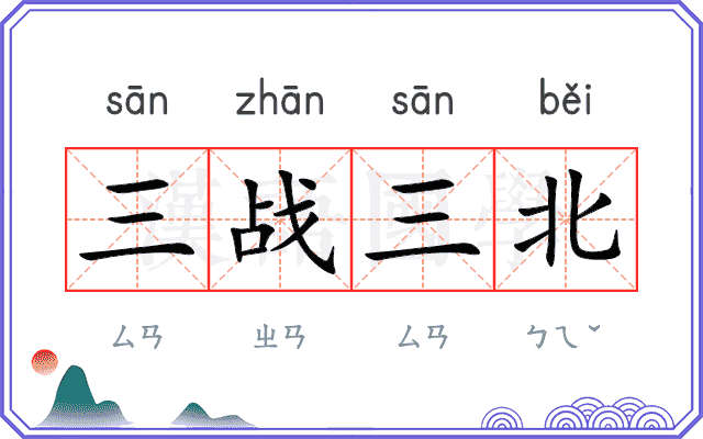 三战三北