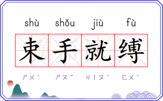 束手就缚