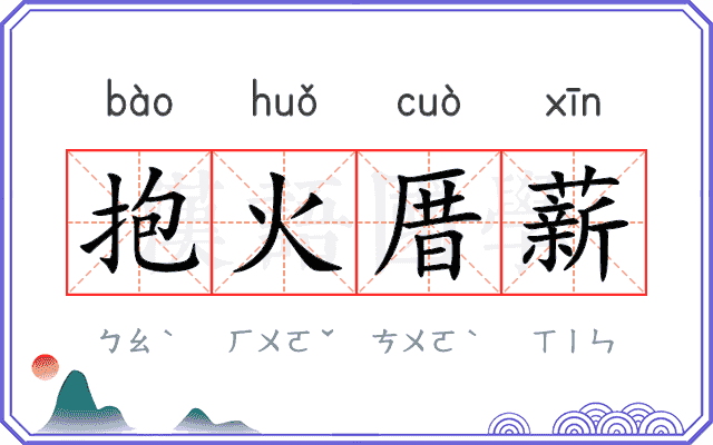 抱火厝薪