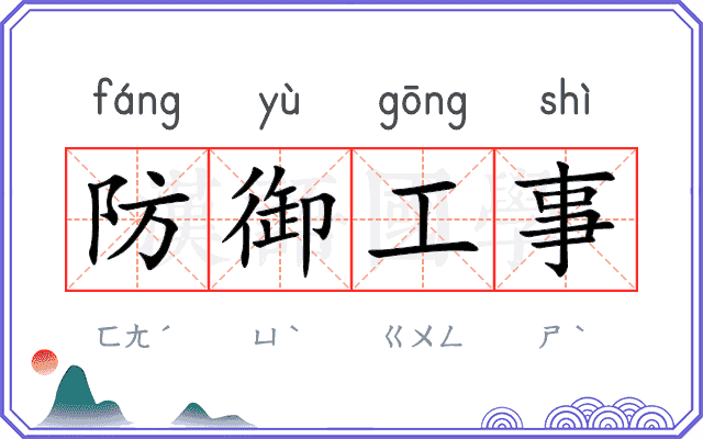 防御工事