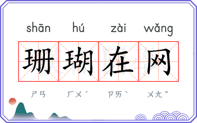珊瑚在网