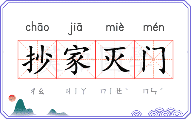 抄家灭门