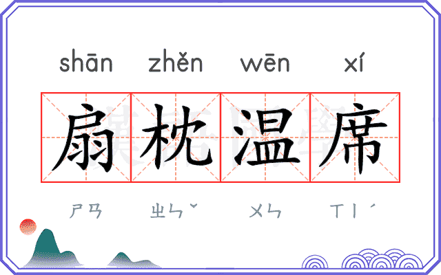 扇枕温席