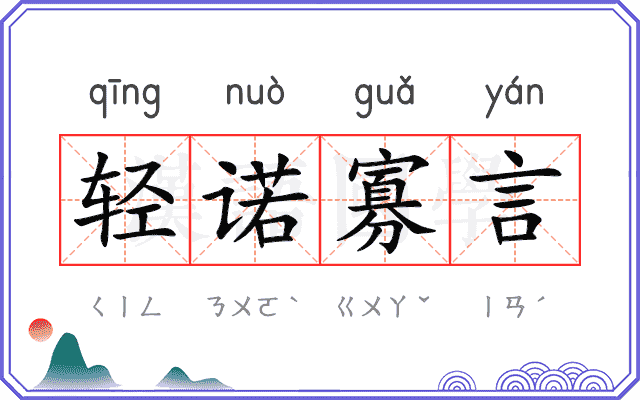 轻诺寡言