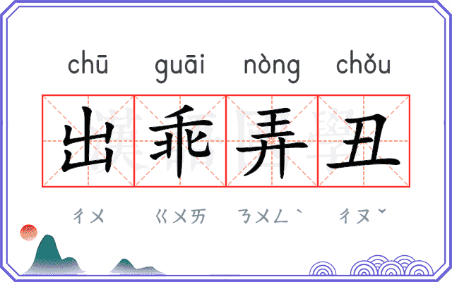 出乖弄丑