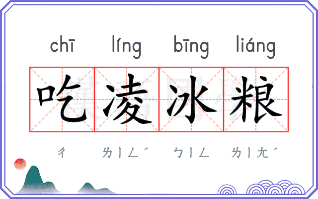 吃凌冰粮