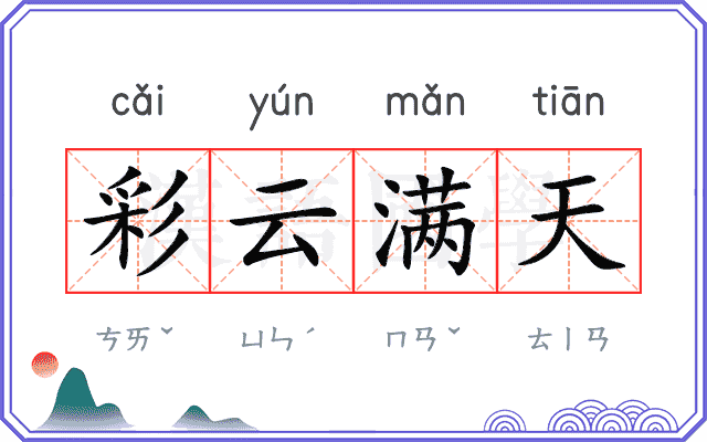 彩云满天