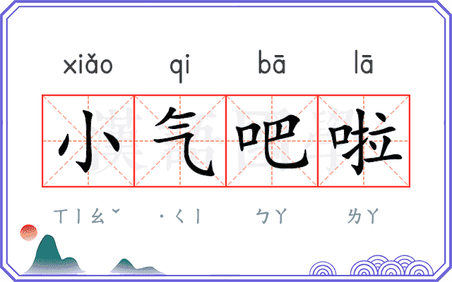 小气吧啦