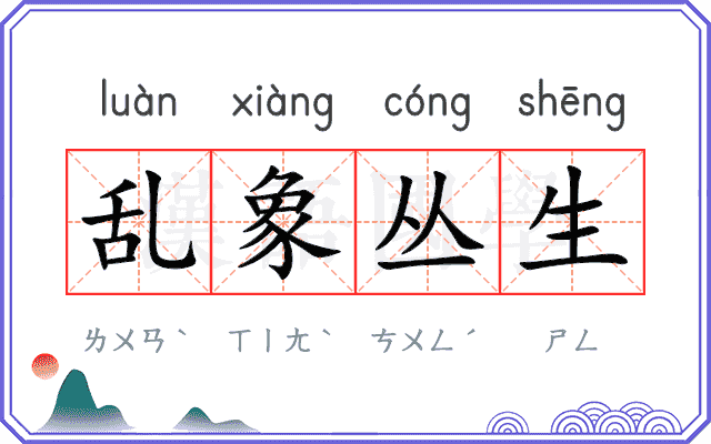 乱象丛生
