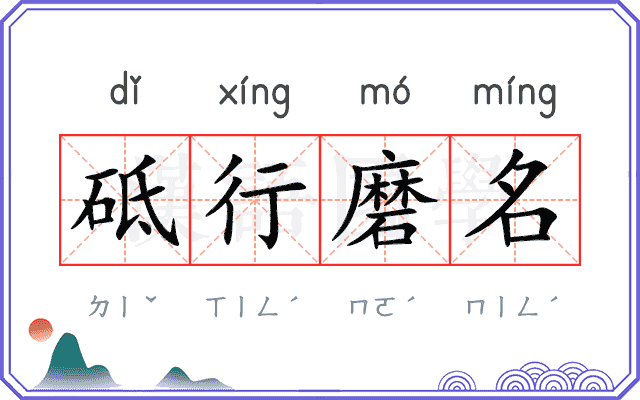 砥行磨名