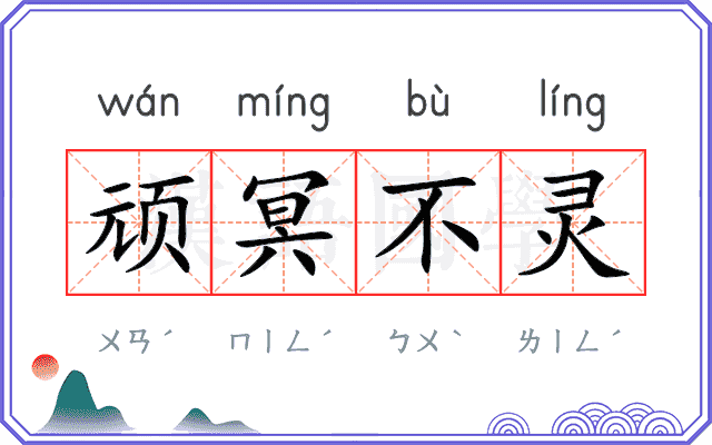 顽冥不灵