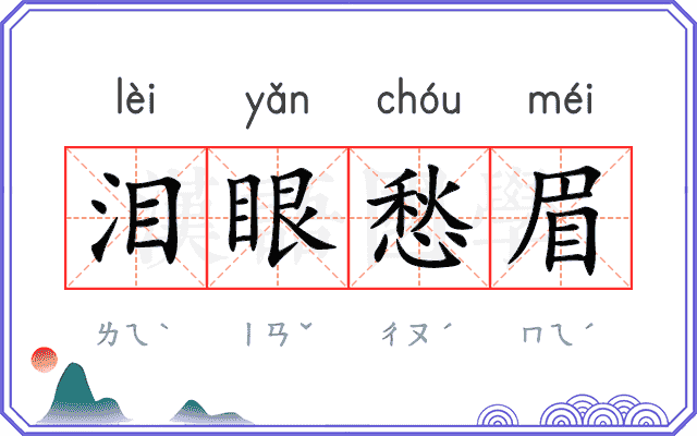 泪眼愁眉