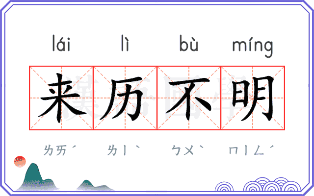 来历不明