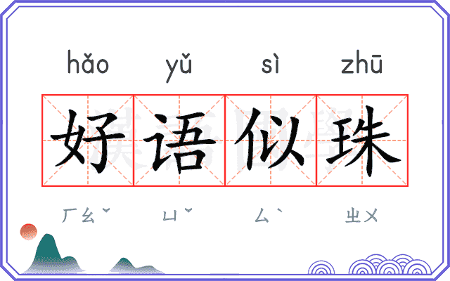 好语似珠