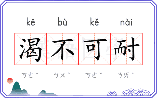 渴不可耐