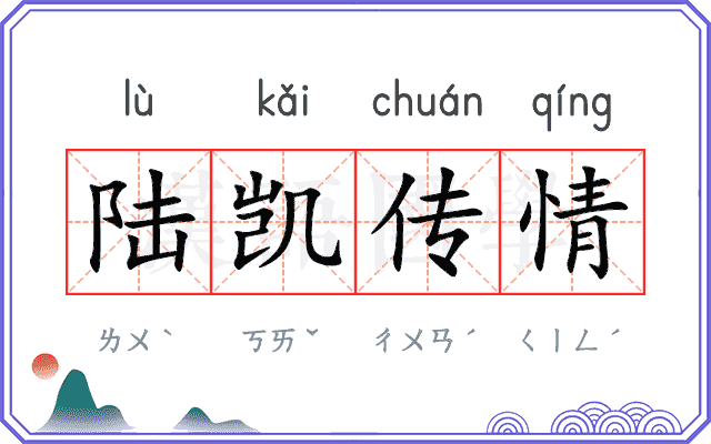 陆凯传情
