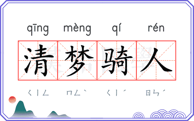 清梦骑人