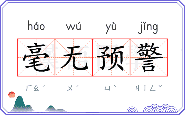 毫无预警